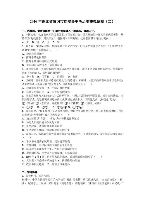 2016年湖北省黄冈市红安县中考历史模拟试卷(二)(解析版)