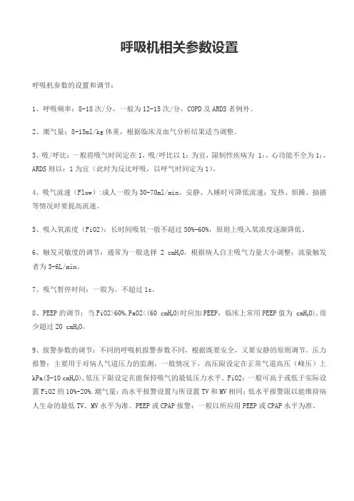 呼吸机常用参数
