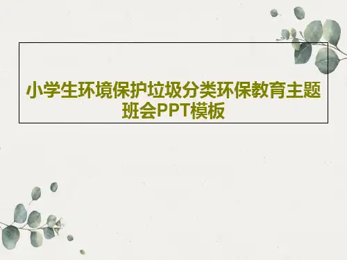 小学生环境保护垃圾分类环保教育主题班会PPT模板共33页