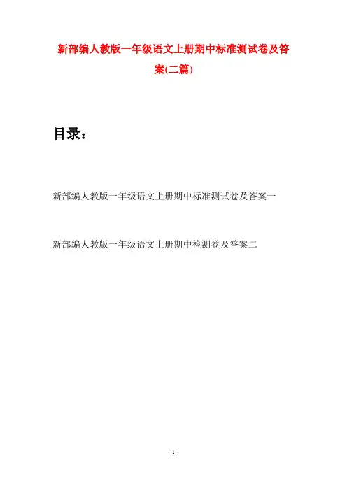新部编人教版一年级语文上册期中标准测试卷及答案(二套)