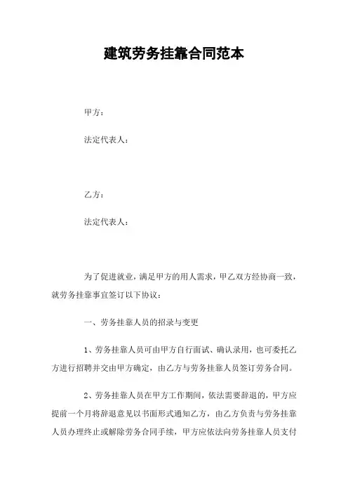 建筑劳务挂靠合同