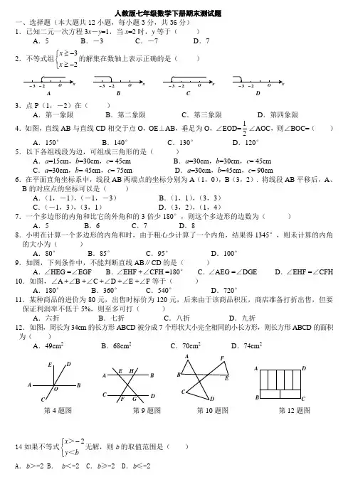 人教版七年级数学下册期末测试题(2013.6) 2