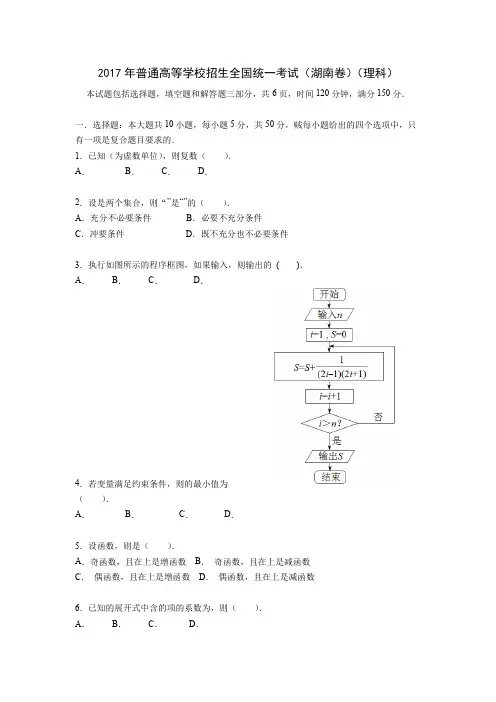 2017湖南高考真题数学理(含解析)
