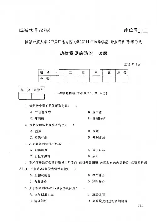 专科”特种动物养殖专业动物常见病防治期末试题(1月)