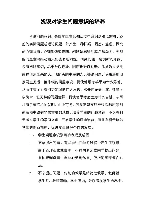 学生问题意识的培养
