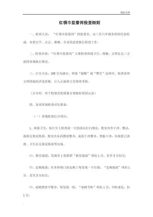 红领巾监督岗评分细则