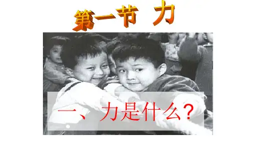 7.1 力物理优秀公开课课件PPT