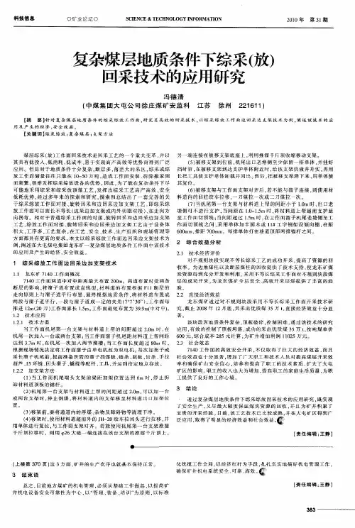 复杂煤层地质条件下综采(放)回采技术的应用研究
