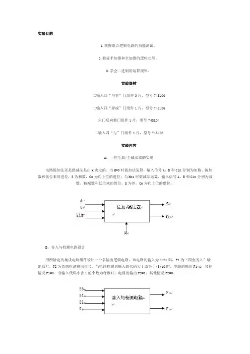 数字逻辑实验：组合逻辑电路的设计
