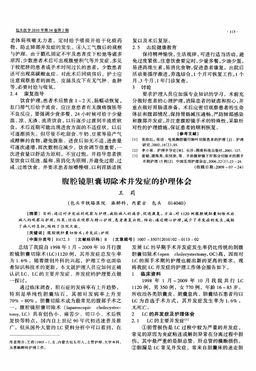 腹腔镜胆囊切除术并发症的护理体会