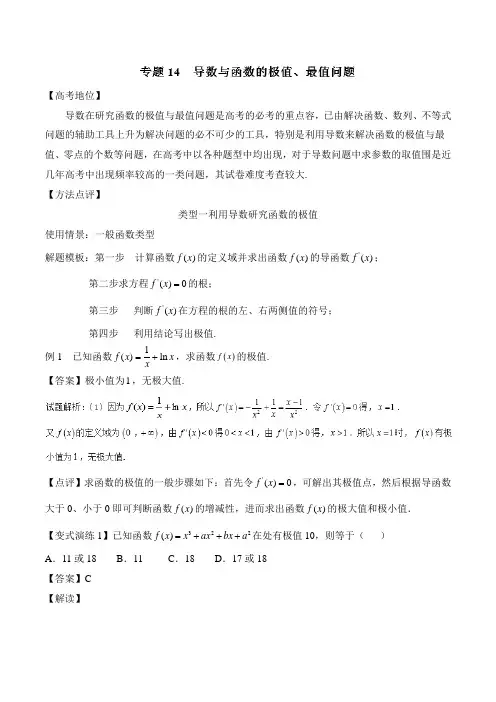 导数与函数极值、最值问题(解析汇报版)