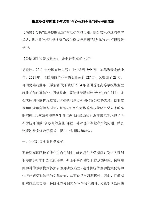 物流沙盘实训教学模式在“创办你的企业”课程中的应用