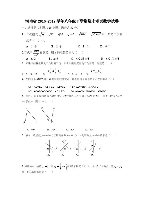 河南省2016-2017学年八年级下学期期末考试数学试卷3