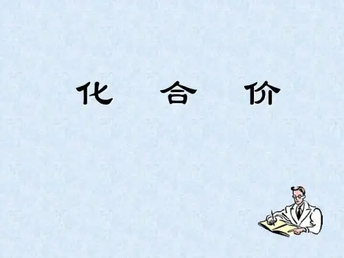 九年级化学化合价.ppt