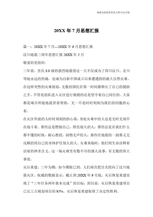 20XX年7月思想汇报_3