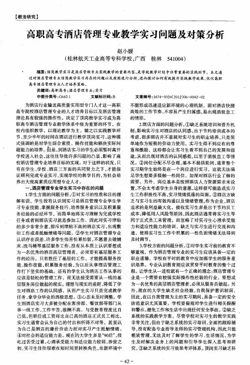 高职高专酒店管理专业教学实习问题及对策分析