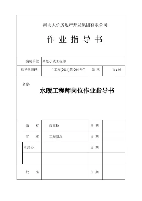 水暖工程师岗位作业指导书(第一版)