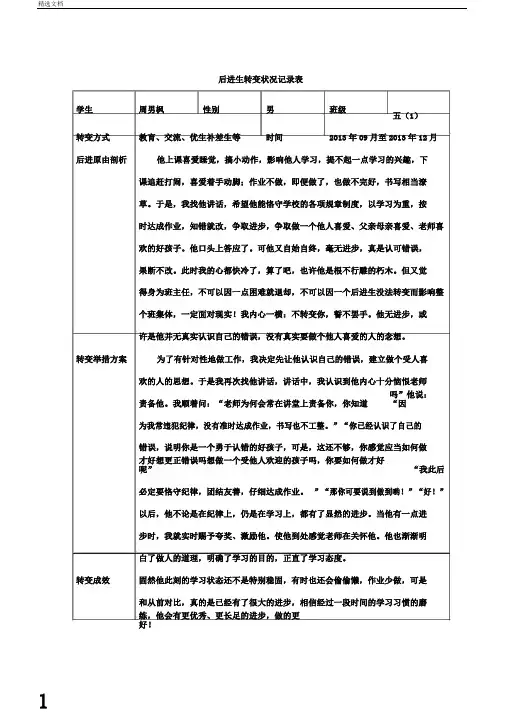 五后进生转化情况记录表