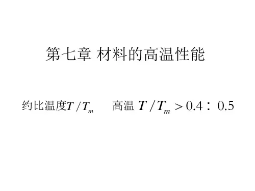 材料的高温性能