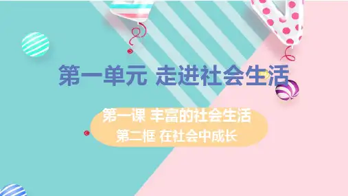部编八年级上册道德与法治课件第一单元第一课第二框在社会中成长