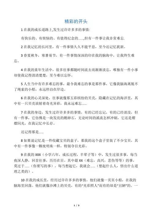 一件难忘的事作文精彩开头和结尾