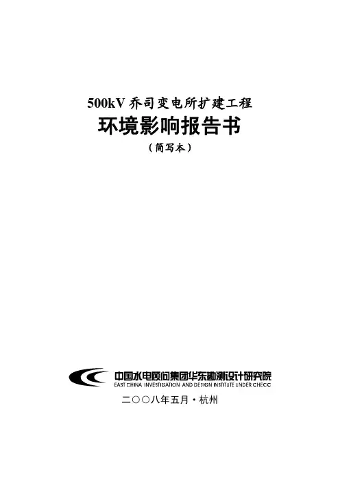 500kV乔司变电所扩建工程环境影响报告书简写本