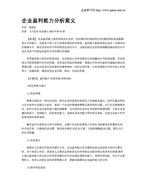 企业盈利能力分析意义