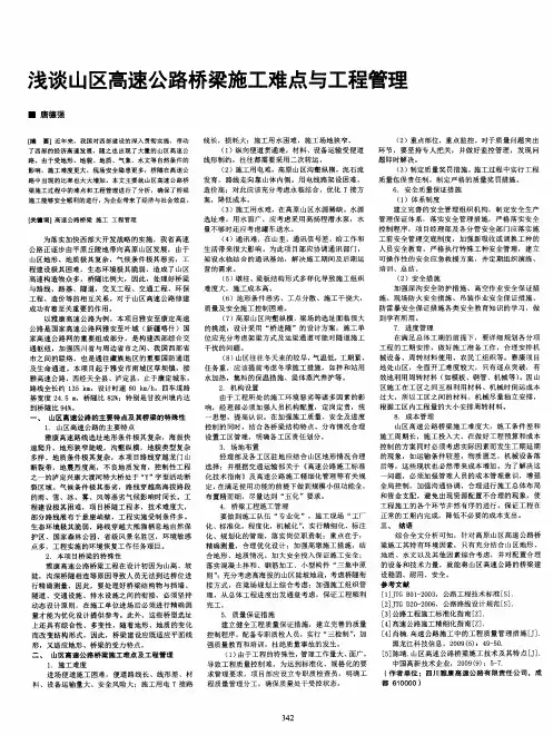 浅谈山区高速公路桥梁施工难点与工程管理