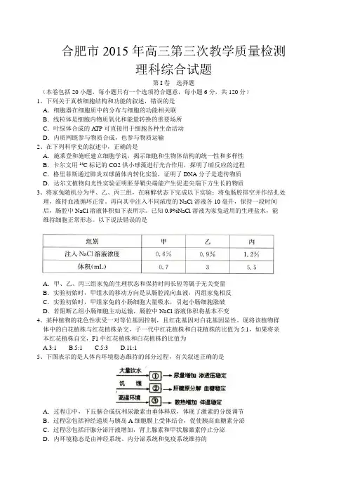 安徽省合肥市2015届高三第三次教学质量检测理科综合试题