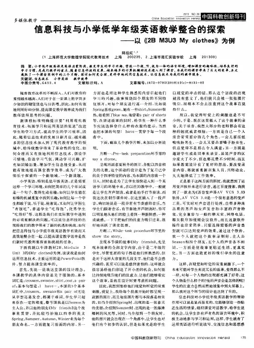 信息科技与小学低学年级英语教学整合的探索——以《2B M3U3 My clothes》为例