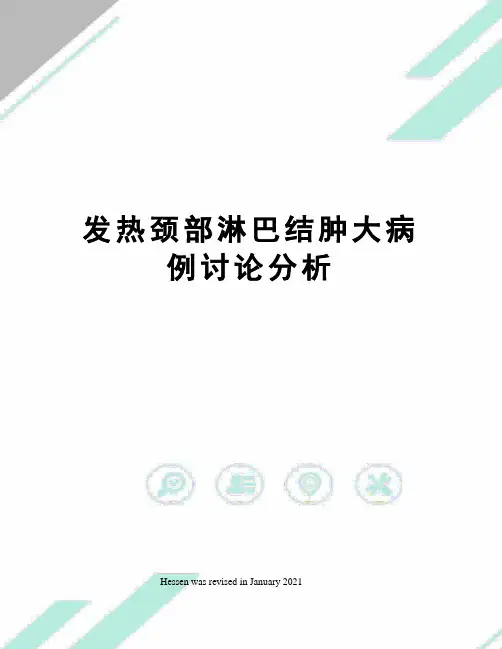 发热颈部淋巴结肿大病例讨论分析