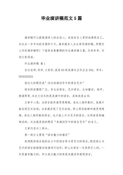 毕业演讲稿范文5篇