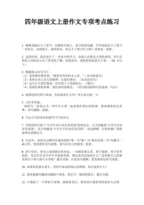 四年级语文上册作文专项考点练习