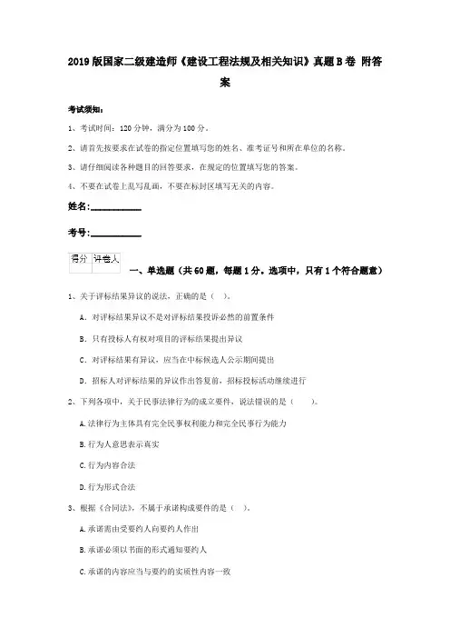 2019版国家二级建造师《建设工程法规及相关知识》真题B卷 附答案