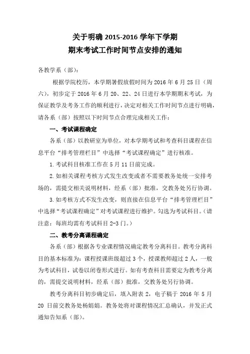 关于明确2015-2016学年下学期期末考试工作时间节点安排的通知