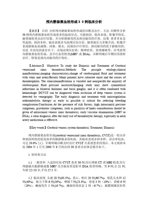 颅内静脉窦血栓形成30例临床分析