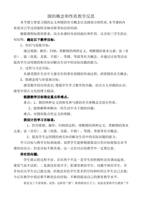 第二十八章圆的基本概念和性质教学反思