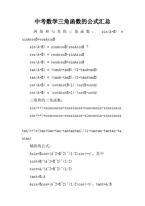 中考数学三角函数的公式汇总