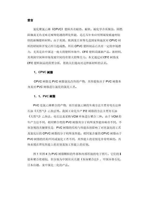 氯化聚氯乙烯(CPVC)塑料及其制备方法和应用-推荐下载