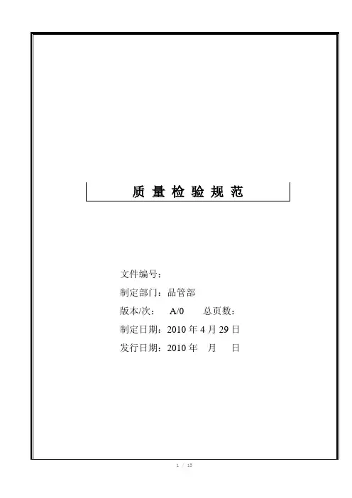 质量检验规范、检验计划