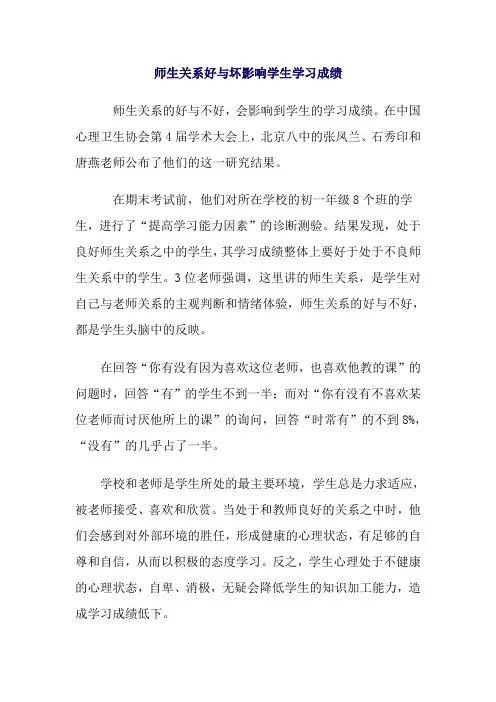 师生关系好与坏影响学生学习成绩