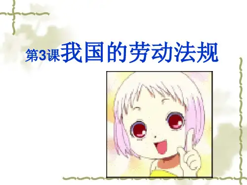 第3课我国的劳动法规