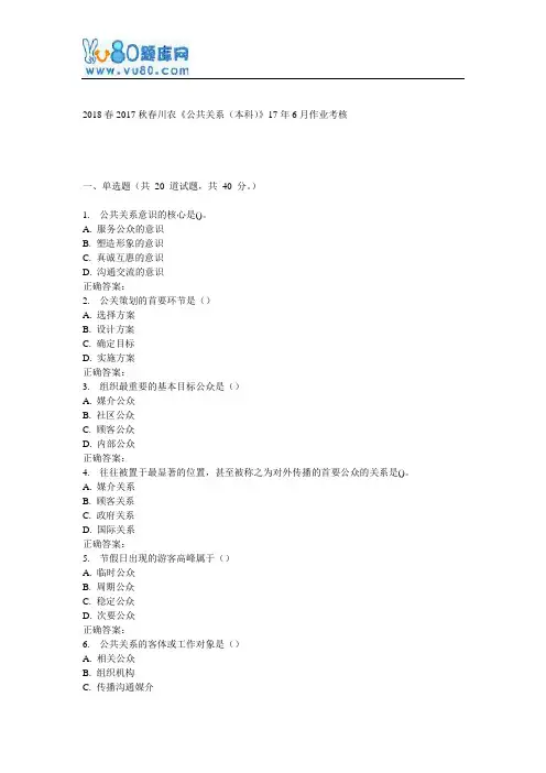 川农《公共关系(本科)》17年6月作业考核