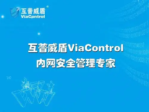 互普威盾综合介绍