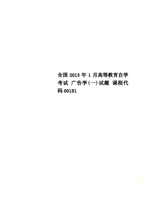 全国2013年1月高等教育自学考试 广告学(一)试题 课程代码00181