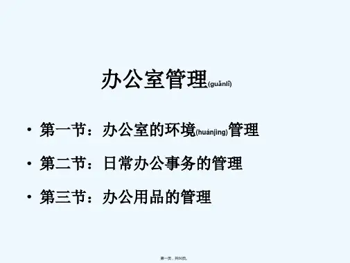 《办公室的环境管理》PPT课件
