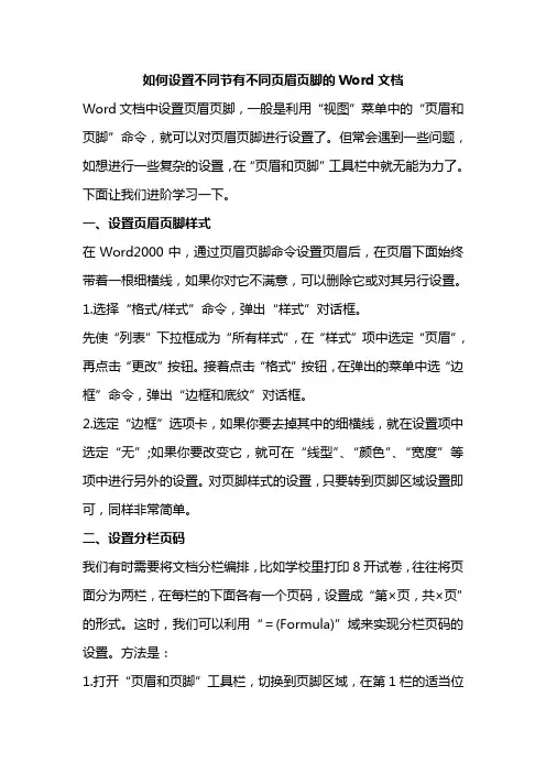 如何设置不同节有不同页眉页脚的Word文档