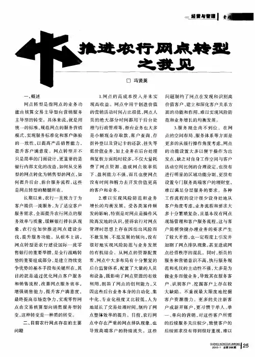 推进农行网点转型之我见