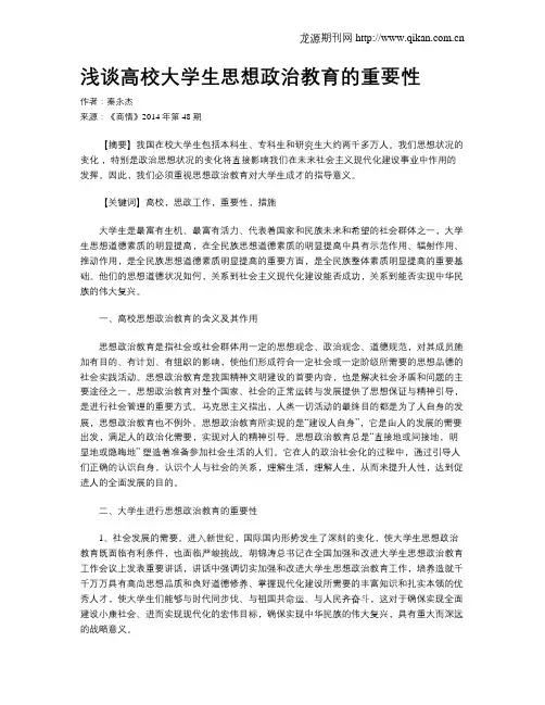 浅谈高校大学生思想政治教育的重要性