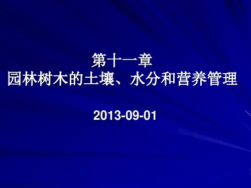 第十一讲、园林树木的土壤